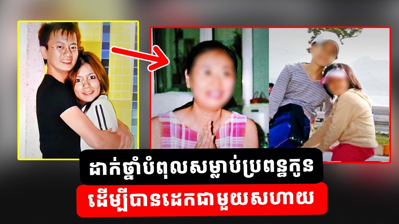 ស្វាមីចិត្តបិសាចដាក់ថ្នាំសម្លា..ប់ប្រពន្ធកូន ដើម្បីទៅរស់នៅជាមួយសហាយស្មន់ក្មេងខ្ចី