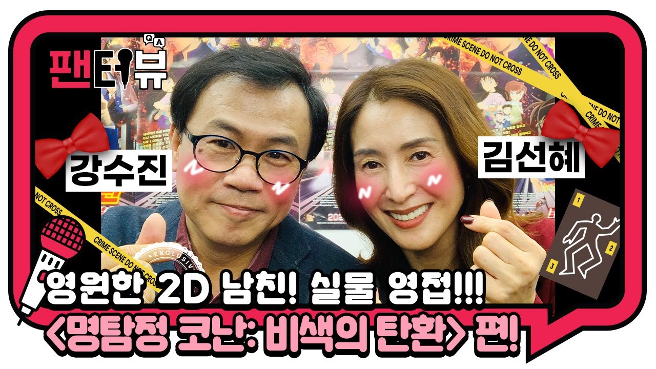 2D 남친 신이치 X 코난 실제 영접!?!?!? [팬터뷰] [명탐정 코난: 비색의 탄환] 강수진 X 김선혜 성우 편!!