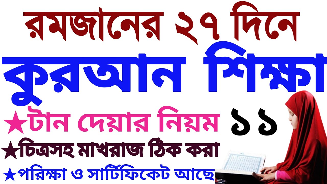 ২৭ দিনে কুরআন শিক্ষা | ক্লাস ১১