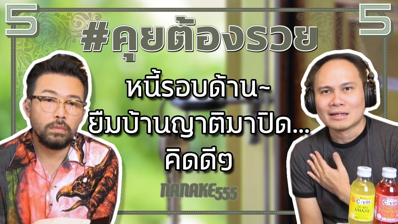 #คุยต้องรวย หนี้รอบด้าน~ยืมบ้านญาติมาปิด...คิดดีๆ