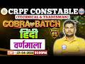 CRPF Tradesman Hindi Class | Cobra Batch | वर्णमाला | Hindi For CRPF Technical By Neeraj Sir