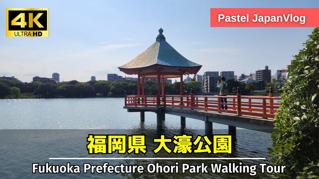 【福岡観光】福岡市の広大な水景公園｜大濠公園｜散策👞[Fukuoka Sightseeing] Stroll around Ohori Park