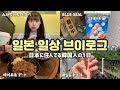 【일본 일상 브이로그】 제모하고,네일받고,데이트하는 알찬 하루 브이로그