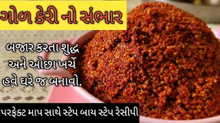 ગોળ કેરી નો સંભાર બનાવવા ની પરફેક્ટ મેઝર મેંટ સાથે ની રી | sweet mango pickle masala recipe