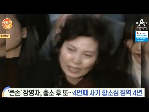 [뉴스] &amp;#39;큰손&amp;#39; 장영자, 출소 후 또...4번째 사기 항소심 징역 4년 | 행복한 아침 233 회