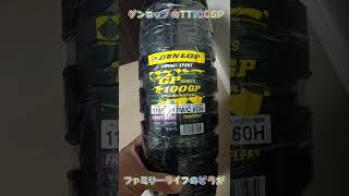 タイヤを購入！「DUNLOP(ダンロップ) TT100GP」 #Shorts  【バイク エストレヤ】motorcycle bike tire estrella kawasaki ファミリーライフ