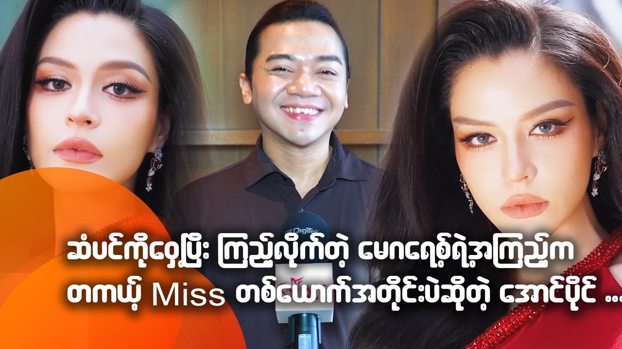 ဆံပင်ကို ဝှေ့ပြီး ကြည့်လိုက်တဲ့ မေဂရေ့စ်ရဲ့ အကြည့်က တကယ့် Miss တစ်ယောက်အတိုင်းပဲဆိုတဲ့ အောင်ပိုင်