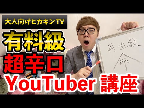 【大人向けヒカキンTV】自称日本一が教える人気YouTuberへの道【超辛口ユーチューバー講座】