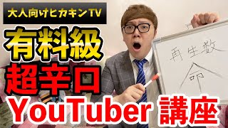 【大人向けヒカキンTV】自称日本一が教える人気YouTuberへの道【再生数”命”オンラインサロン】