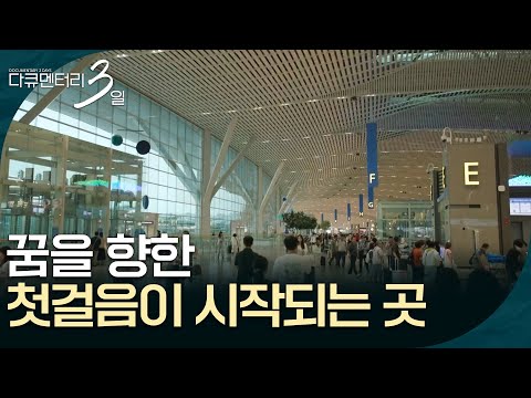 Where the First Steps Toward Dreams Begin, Incheon International Airport [Documentary 3 Days] | A...