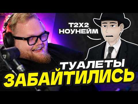 T2x2 ПЕРЕШЁЛ ДОРОГУ ФАНДОМУ СКИБИДИ ТУАЛЕТОВ, ФОРДЕЛ ПРО ФАНАТИКОВ T2X2