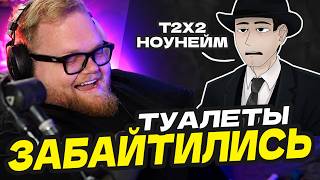 T2x2 ПЕРЕШЁЛ ДОРОГУ ФАНДОМУ СКИБИДИ ТУАЛЕТОВ, ФОРДЕЛ ПРО ФАНАТИКОВ T2X2
