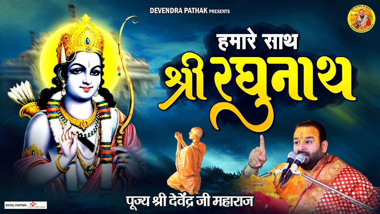 हमारे साथ श्री रघुनाथ | Hamare Sath Shree Raghunath | पूज्य श्री ...