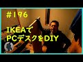 【IKEA】の材料でPCデスクを【DIY】