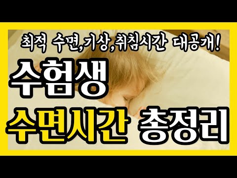 수험생 수면관리 총정리 수면시간,기상시간,취침시간 대공개!!