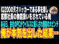 【感動する話🌟】IQ200の天才ハッカーである事を隠し無能社員として働く俺。ある日、会社の内部情報が盗まれ会社倒産の大ピンチに→俺が本気を出した結果、立場大逆転【朗読】泣ける話いい話