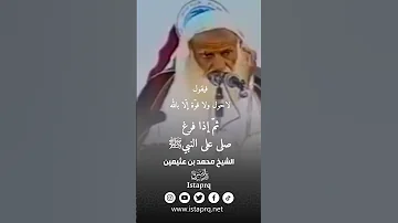 الواجب عند سماع الآذان العلامه إبن عثيمين رحمه الله 