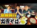 【ママ&昇利と島根旅行✈️】結婚25周年の銀婚記念&昇利の中学柔道お疲れ様旅行に3人で島根へ🎉名物出雲そばを爆食🍜築300年の古民家で味わう本格石臼挽きそば😋✨ #飯テロ#出雲 #鶴華波積屋