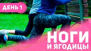 Тренировка на ноги и ягодицы #1 [Фитнес Подруга](В последние дни лета так приятно провести тренировку на улице. Для упражнений нужна только опора. Подойдет..., 2016-08-08T09:43:06.000Z)