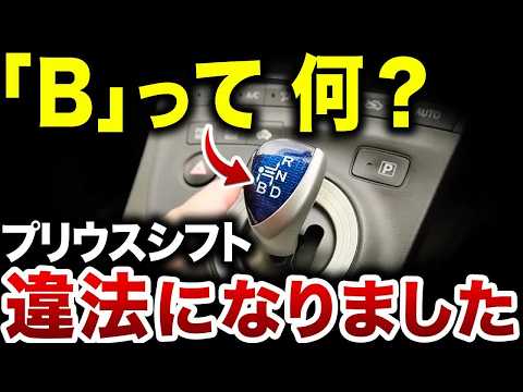 【危険なシフトノブ】プリウスのシフトノブに残る謎を徹底解説【ゆっくり解説】