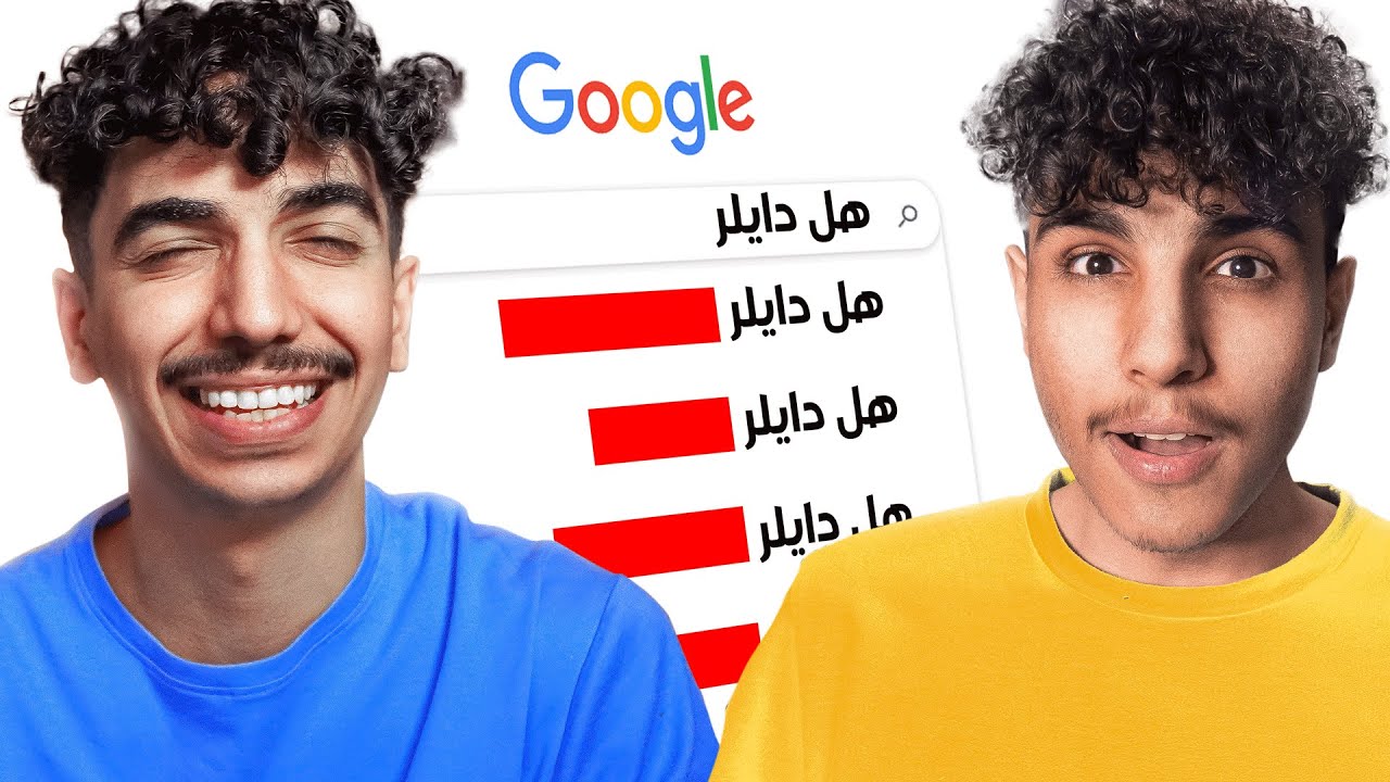 جاوبنا على اكثر اسألة بحثو الناس عنها بقوقل🤔!! مع دايلر