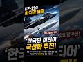 KF21 완전체로 진화한다 세계 최강 미사일 한국이 만든다.
