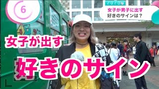 女子が出す好きのサインは？【イヴイヴ】