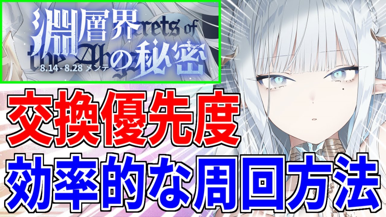 アズレン】「淵層界の秘密」開催！おすすめ周回海域やPt交換優先度を