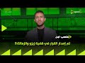 ملعب ON تم إصدار القرار في قضية زيزو والزمالك 