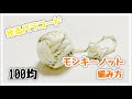 100均の光るパラコードでモンキーノットの作り方