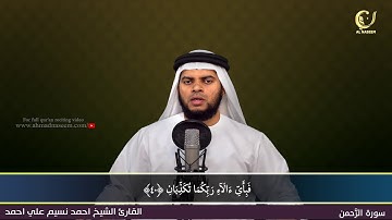 55-Surah Al-Rahman|سورة الرحمن||Shaikh Ahmad Naseem|الشيخ احمد نسيم على أحمد|Quran Al-Kareem
