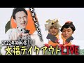 【LIVE】2022年初ライブは、文福テイクアウトLIVE!!【ぞうさんパクパク】【大食い】