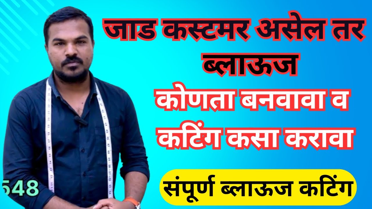 मोठ्या साईज साठी कोणता ब्लाऊज बनवायचा व कटिंग कशी करायची शोल्डर उतरू नाही म्हणून अचूक कटिंग