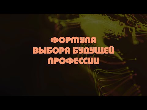 Формула выбора будущей профессии