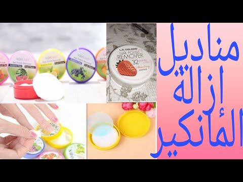 تجربتي مع مناديل ازاله المانكير الخالية من الاسيتون   