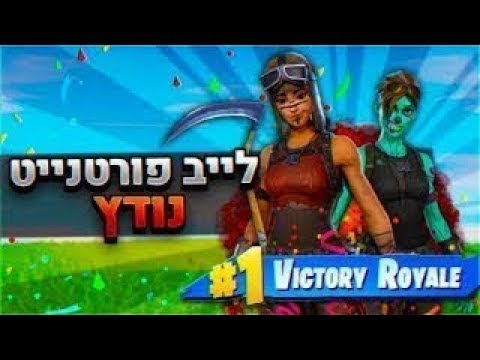 לייב פורטנייט משחק עם צופים שם YT NeoLewiner12