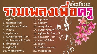 เพลงครู | เพลงเก่าเพลงดังฟังสบาย