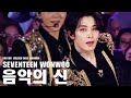 [FACECAM] 240106 세븐틴 원우 GOLDEN DISC AWARDS 음악의 신 직캠 4K