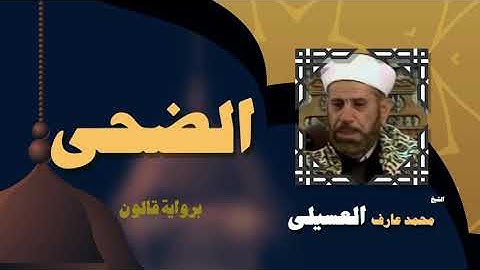 القران الكريم بصوت الشيخ محمد عارف العسيلى | سورة الضحى