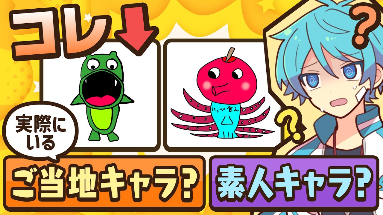 素人にご当地キャラ作らせたら紛れられるのか！？