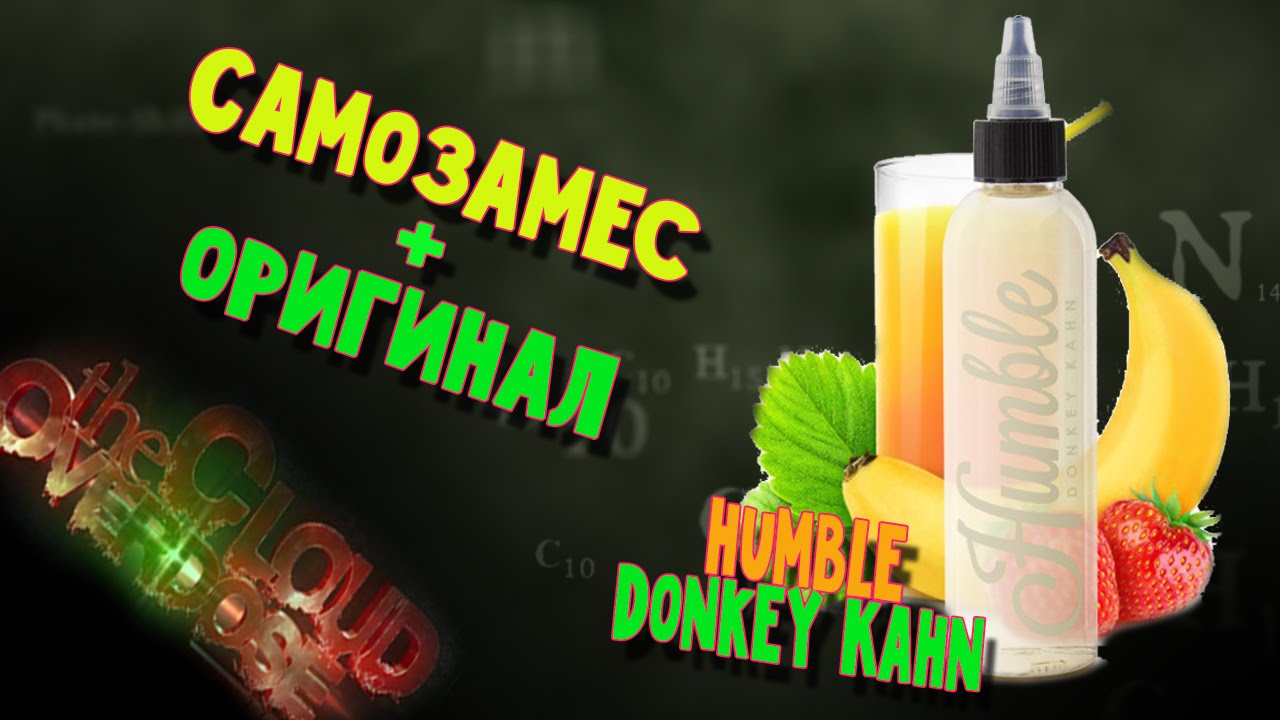 Самозамес (клон сравним с оригиналом) Humble Donkey Kahn - замешаем!