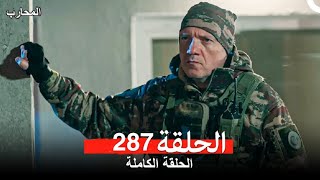 المحارب الحلقة 287 ( Arabic Dubbed) - Drama Review