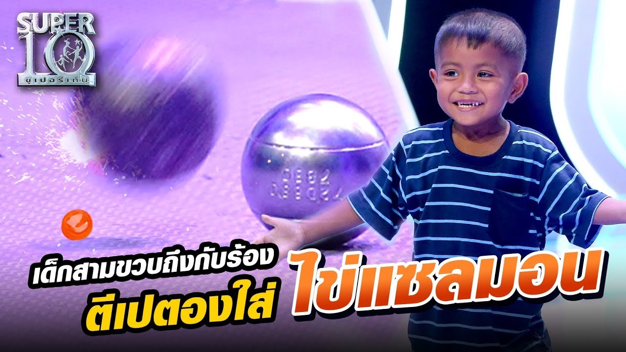 [Eng Sub] เด็กสามขวบถึงกับร้อง ตีเปตองใส่ไข่แซลมอน - น้องอามีน Super10