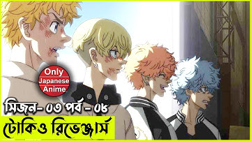 টোকিও রিভেঞ্জার্স  সিজন ০৩ পর্ব  ০৮ | Random Animation | Random Video channel