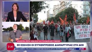 Συγκεντρώσεις διαμαρτυρίας στη ΔΕΘ – Δρακόντεια μέτρα ασφαλείας | 05/09/2026