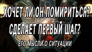 ХОЧЕТ ЛИ ОН ПОМИРИТЬСЯ??? СДЕЛАЕТ ПЕРВЫЙ ШАГ??? ХОЧЕТ ЛИ ОН ПОМИРИТЬСЯ??? СДЕЛАЕТ ПЕРВЫЙ ШАГ???