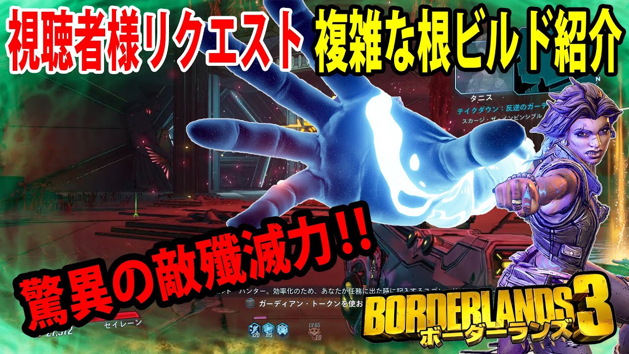 Borderlands3 ボーダーランズ3 視聴者様リクエスト 複雑な根ビルド紹介 敵殲滅力最強ビルド Part248 Youtube Borderlands3 ボーダーランズ3 視聴者様リクエスト 複雑な根ビルド紹介 敵殲滅力最強ビルド Part248 Youtube