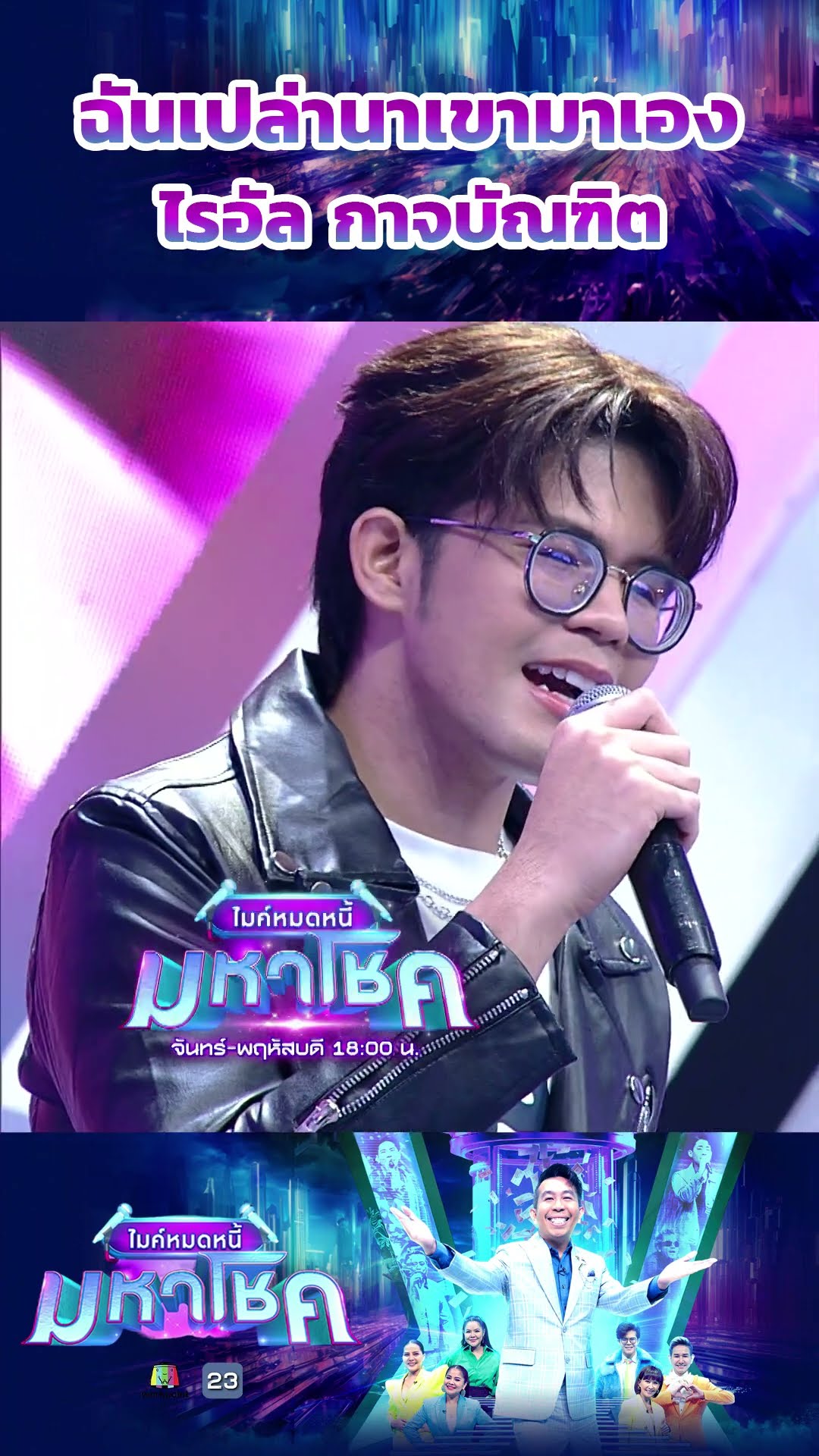 ฉันเปล่านาเขามาเอง / ไรอัล กาจบัณฑิต #workpoint23 #ไมค์หมดหนี้มหาโชค