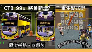 (已新增99X及171) CTB 99X & 傳送點更新 -- 按照路線目的地 (Roblox 101/182 City)