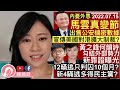 12港人潛逃只判10個月？新4瞞逃幕後黑手同民主黨有關？馬雲反轉豬肚，出售公安機密數據，宣傳美國對港擴大制裁？黃之鋒何韻詩勾結外力新證據曝光？劉慧卿獲通知離港避劫？︱陳穎欣｜2022.07.15